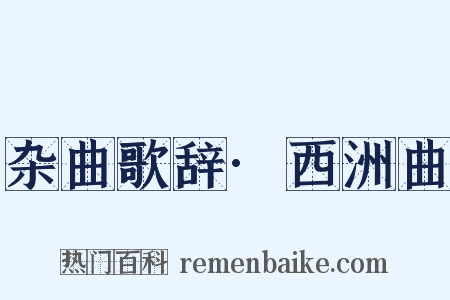 杂曲歌辞·西洲曲是什么意思的图片